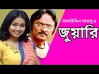 Comedy Bangla Natok 2015-Juari- Salauddin Lavlu Different Story Bangla Natok
