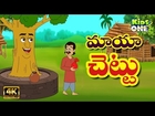 Maya Chettu Story | మాయ చెట్టు | 4K Telugu Panchatantra Moral Stories for Kids | KidsOneTelugu